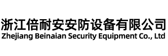 浙江倍耐安安防設(shè)備有限公司-個(gè)人安全防護(hù)裝備，消防救援裝備,空氣呼吸器、防化服